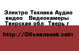 Электро-Техника Аудио-видео - Видеокамеры. Тверская обл.,Тверь г.